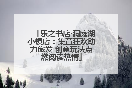 乐之书店·洞庭湖小镇店：集章狂欢助力旅发 创意玩法点燃阅读热情