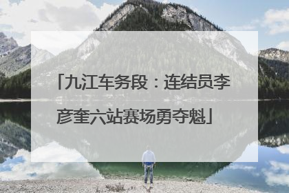 九江车务段：连结员李彦奎六站赛场勇夺魁