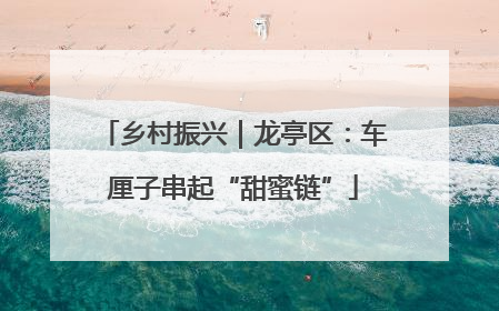 乡村振兴｜龙亭区：车厘子串起“甜蜜链”