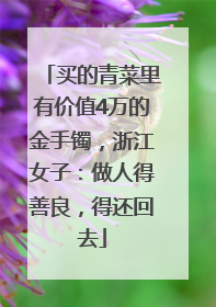 买的青菜里有价值4万的金手镯，浙江女子：做人得善良，得还回去
