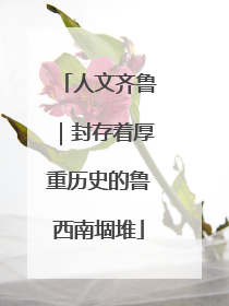 人文齐鲁｜封存着厚重历史的鲁西南堌堆