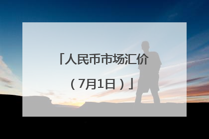 人民币市场汇价（7月1日）