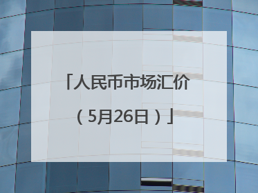 人民币市场汇价（5月26日）