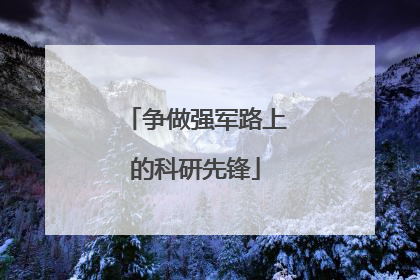 争做强军路上的科研先锋