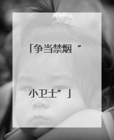 争当禁烟“小卫士”