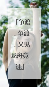 争渡，争渡，又见龙舟竞速