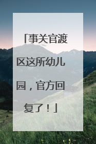 事关官渡区这所幼儿园，官方回复了！