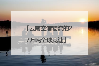 云南空港物流的27万吨全球竞速