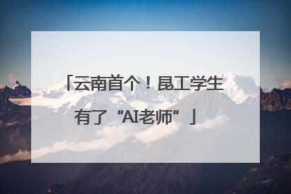 云南首个！昆工学生有了“AI老师”