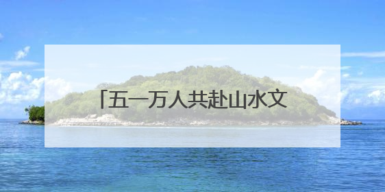 五一万人共赴山水文化盛宴！沂蒙山云蒙景区节后开启欢乐热潮