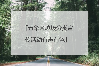 五华区垃圾分类宣传活动有声有色