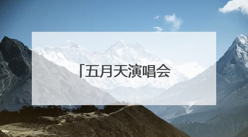 五月天演唱会暖场嘉宾，现身杭州街头零距离“软萌”开唱