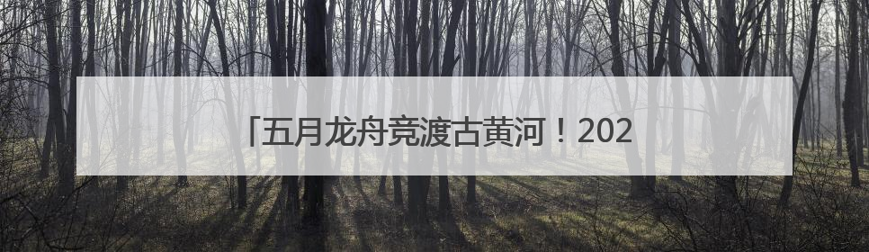 五月龙舟竞渡古黄河！2025宿迁端午龙舟赛蓄势待发