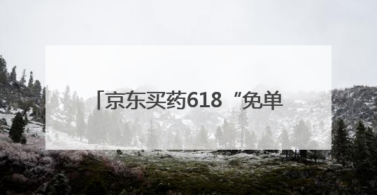 京东买药618“免单王”被免66932元