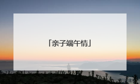 亲子端午情
