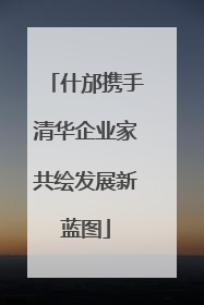 什邡携手清华企业家共绘发展新蓝图