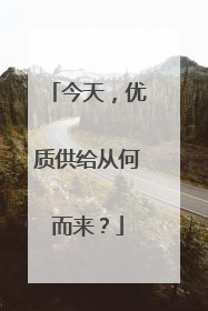 今天，优质供给从何而来？