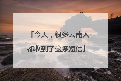 今天，很多云南人都收到了这条短信