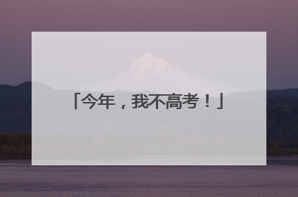 今年，我不高考！