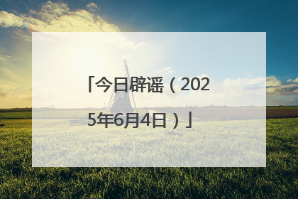 今日辟谣（2025年6月4日）
