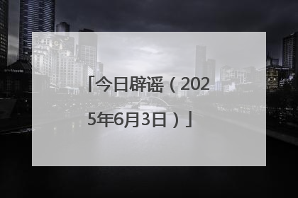今日辟谣（2025年6月3日）