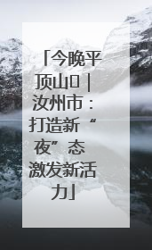 今晚平顶山⑬｜汝州市：打造新“夜”态 激发新活力