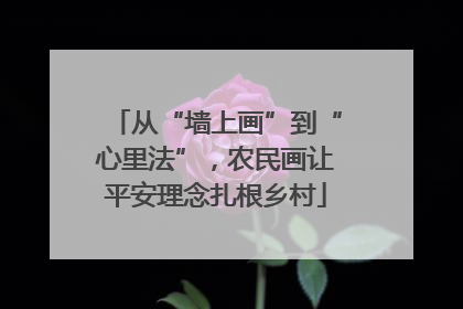 从“墙上画”到“心里法”，农民画让平安理念扎根乡村