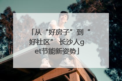 从“好房子”到“好社区” 长沙人get节能新姿势
