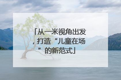 从一米视角出发，打造“儿童在场”的新范式