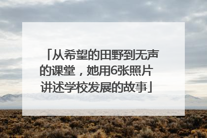 从希望的田野到无声的课堂，她用6张照片讲述学校发展的故事