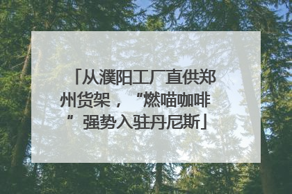 从濮阳工厂直供郑州货架，“燃喵咖啡”强势入驻丹尼斯