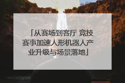 从赛场到客厅 竞技赛事加速人形机器人产业升级与场景落地