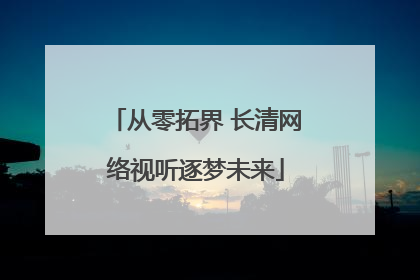 从零拓界 长清网络视听逐梦未来