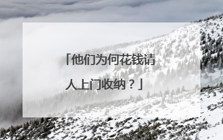 他们为何花钱请人上门收纳？