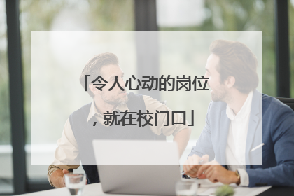 令人心动的岗位，就在校门口