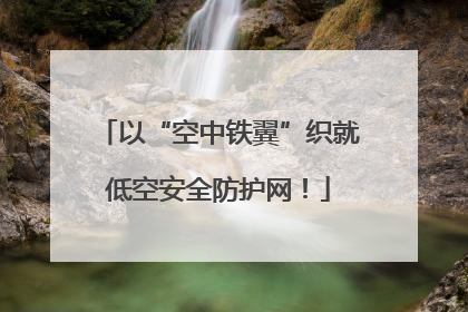 以“空中铁翼”织就低空安全防护网！