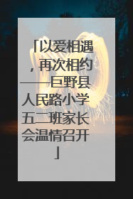 以爱相遇，再次相约——巨野县人民路小学五二班家长会温情召开
