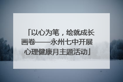 以心为笔，绘就成长画卷——永州七中开展心理健康月主题活动