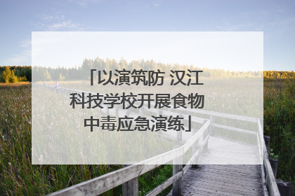 以演筑防 汉江科技学校开展食物中毒应急演练