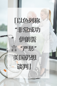以色列称“非常成功” 伊朗誓言“严惩” 美国仍想谈判