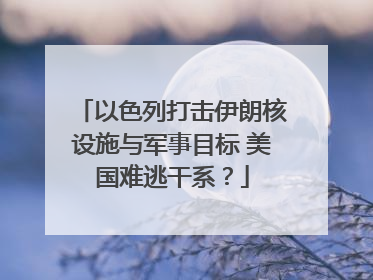以色列打击伊朗核设施与军事目标 美国难逃干系？