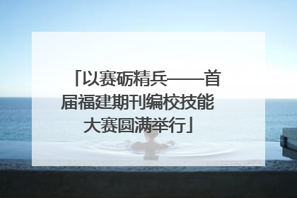 以赛砺精兵——首届福建期刊编校技能大赛圆满举行