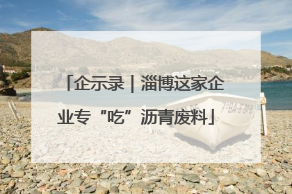 企示录｜淄博这家企业专“吃”沥青废料