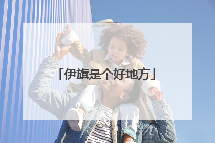 伊旗是个好地方