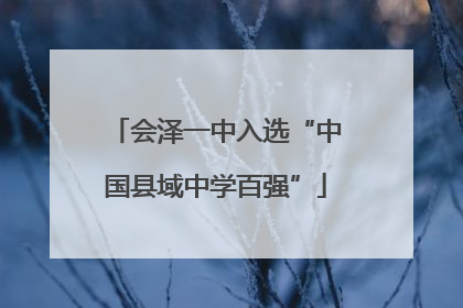 会泽一中入选“中国县域中学百强”