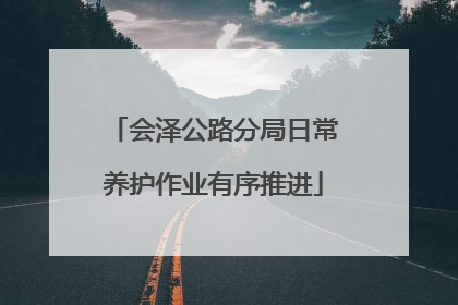 会泽公路分局日常养护作业有序推进