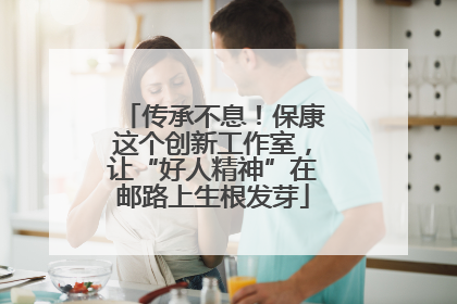 传承不息！保康这个创新工作室，让“好人精神”在邮路上生根发芽