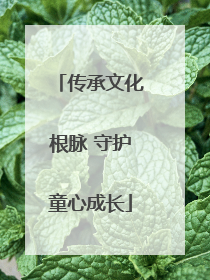 传承文化根脉 守护童心成长