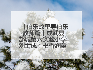 伯乐故里寻伯乐·教师篇丨成武县郜城第六实验小学刘士成：书香润童年 阳光育新人