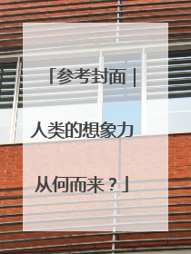 参考封面｜人类的想象力从何而来？